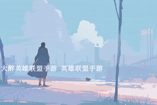 手游英雄联盟外服语音 英雄联盟手游外服叫什么名字